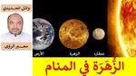 تفسير كوكب الزهرة في المنام