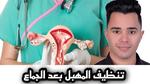 تنظيف المهبل بعد العلاقة الزوجية
