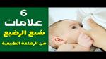 حليب الأم وكفاية إشباع الرضيع