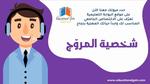 شخصية ESTP: المروّج المؤثر