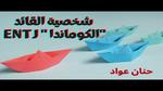 شخصية القائد ENTJ: السمات والعيوب