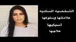 علامات اضطراب الشخصية السادية وعلاج الشخص السادي