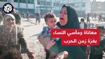 غزة: معاناة النساء في زمن الحرب