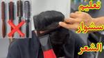 قواعد العناية بالشعر للشباب