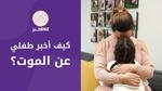 كيف أتعامل مع دعاء طفلي بالموت؟