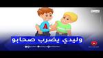 كيف أتعامل مع طفل يضرب طفلي؟