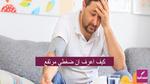 كيف اعرف ان ضغطي طبيعي؟