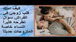 كيف تكسبين قلب زوجك في الفراش؟