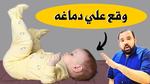 كيفية التأكد من سلامة الطفل بعد السقوط