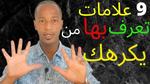 كيفية التعامل مع شخص يكرهني بذكاء