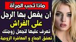 ما الذي يحب الزوج سماعه من الزوجة في الفراش؟