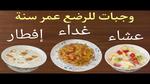 ماذا يأكل الطفل في عمر سنة ونصف؟