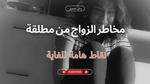 متى تفكر المطلقة بالزواج مرة ثانية!