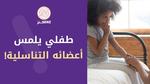 متى يتعرف الأطفال على الأعضاء الحساسة؟