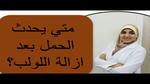 متى يحدث الحمل بعد إزالة اللولب؟