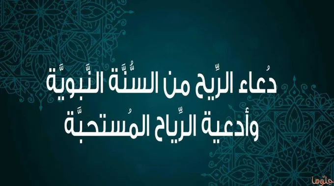 دعاء الريح الصحيح وأفضل أدعية هبوب الرياح