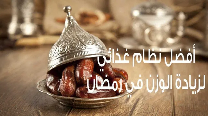 أفضل نظام غذائي لزيادة الوزن في رمضان