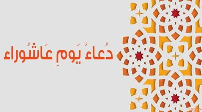 دعاء يوم عاشوراء والأدعية المستجابة في