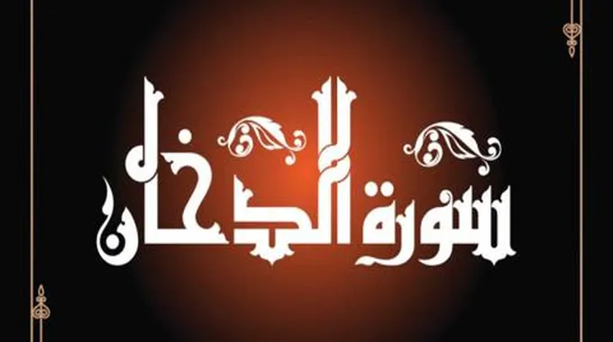 تفسير سورة الدخان في المنام وحلم قراءة سورة الدخان