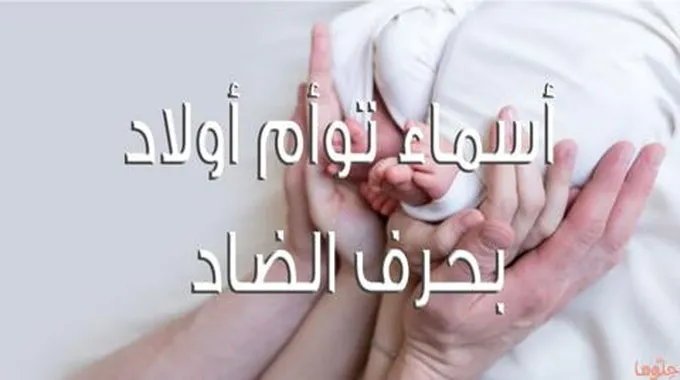 أسماء توأم ذكور بحرف الضاد عربية وإسلامية مميزة