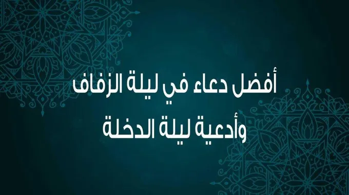 دعاء ليلة الزواج وأفضل أدعية ليلة الدخلة