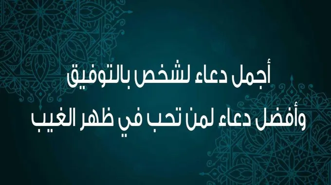 أفضل دعاء لشخص بالتوفيق وأجمل دعاء في ظهر الغيب