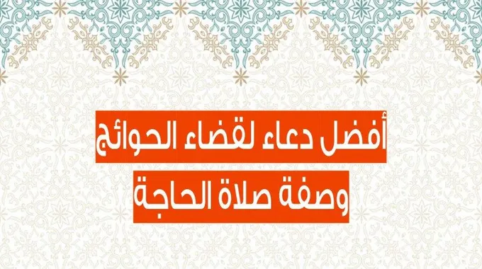 دعاء الحاجة وطريقة صلاة الحاجة والدعاء بعدها