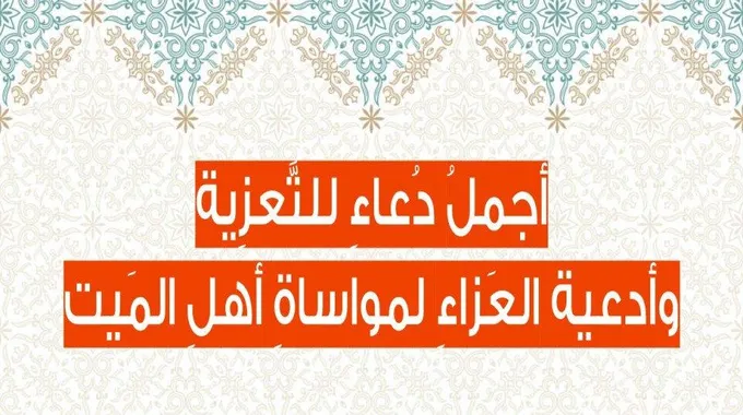 دعاء التعزية وأجمل أدعية تعزية أهل الميت