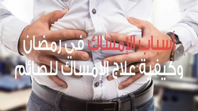 الإمساك في رمضان وطرق علاج الإمساك