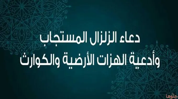 دعاء الزلزال المستجاب وأدعية الهزات الأرضية