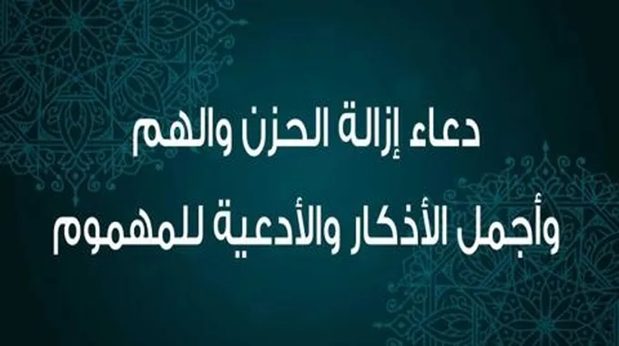 دعاء الهم والحزن وأفضل الأذكار والأدعية