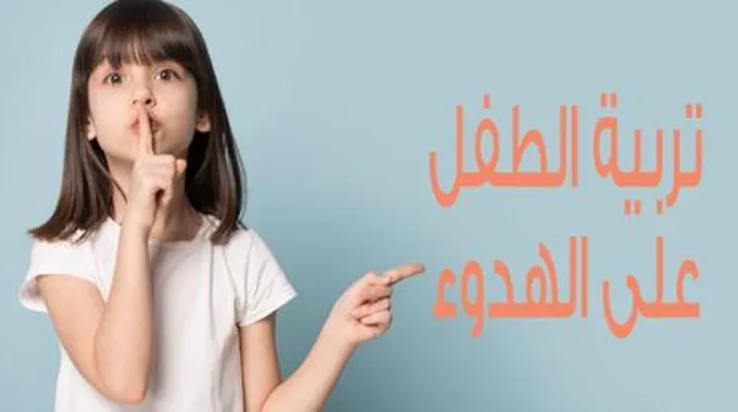 كيف أربي أطفالي على الهدوء؟ اكتشفي كيفية تربية