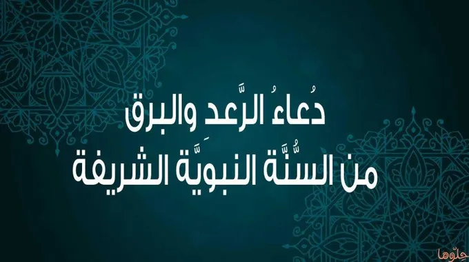 دعاء الرعد والبرق الصحيح من السنة النبوية