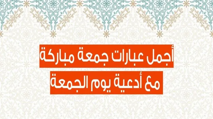 أجمل عبارات جمعة مباركة مع دعاء