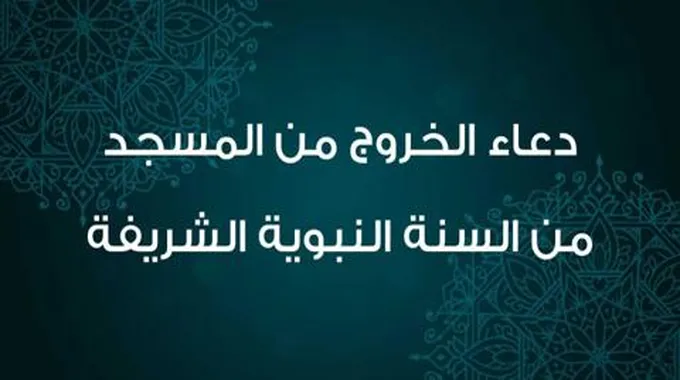 دعاء الخروج من