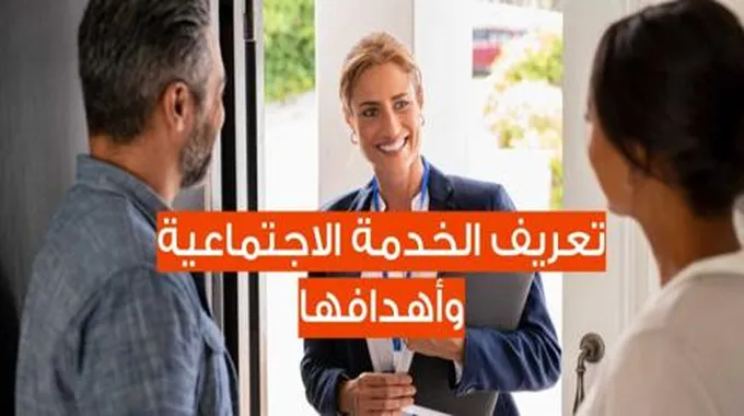 تعريف الخدمة الاجتماعية وأهدافها