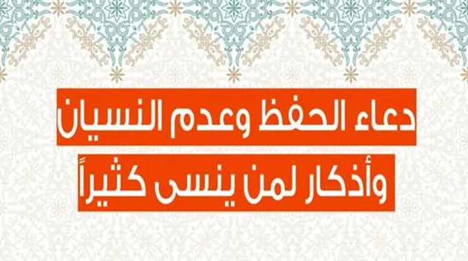 دعاء النسيان وأفضل أذكار الحفظ وعدم النسيان