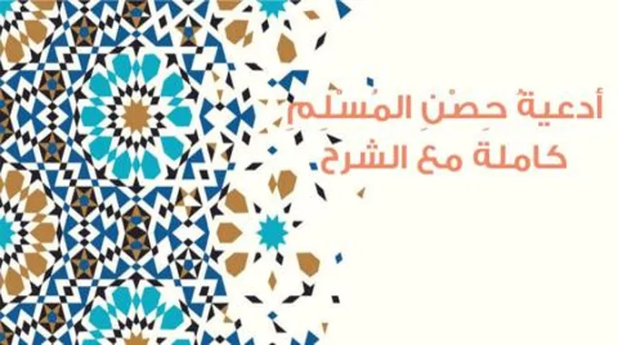 أدعية حصن المسلم كاملة مع الشرح