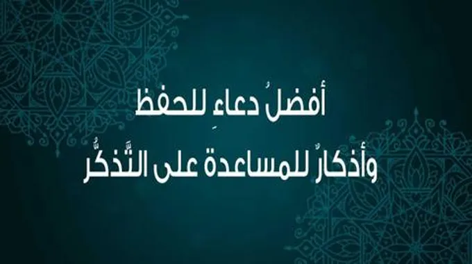 دعاء الحفظ وأدعية للمساعدة على