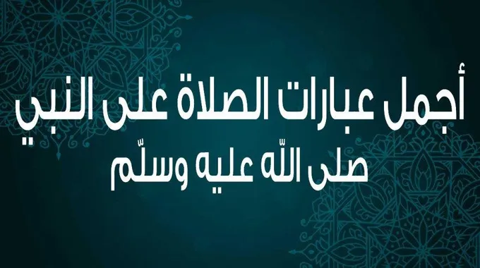 أجمل صلاة على النبي وصيغ الصلاة على الرسول ﷺ