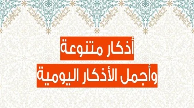 أذكار متنوعة وأجمل الأذكار اليومية