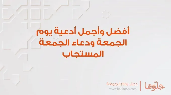 دعاء يوم الجمعة المستجاب وأدعية قصيرة يوم الجمعة