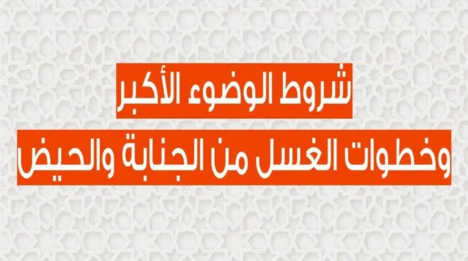 موجبات الوضوء الأكبر وطريقة الاغتسال من الجنابة