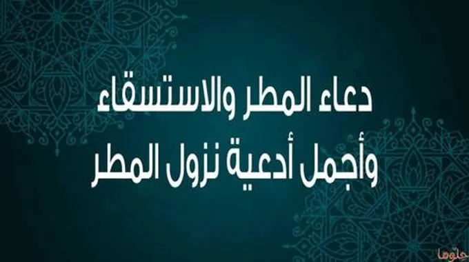 دعاء المطر والاستسقاء وأجمل أدعية عند نزول المطر