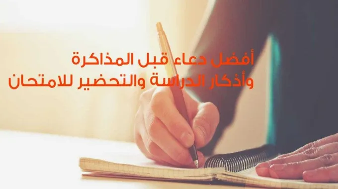 أفضل دعاء قبل المذاكرة