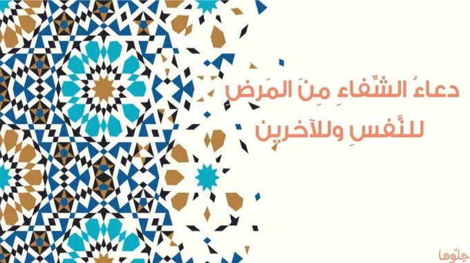 دعاء الشفاء من المرض للنفس وللأخرين