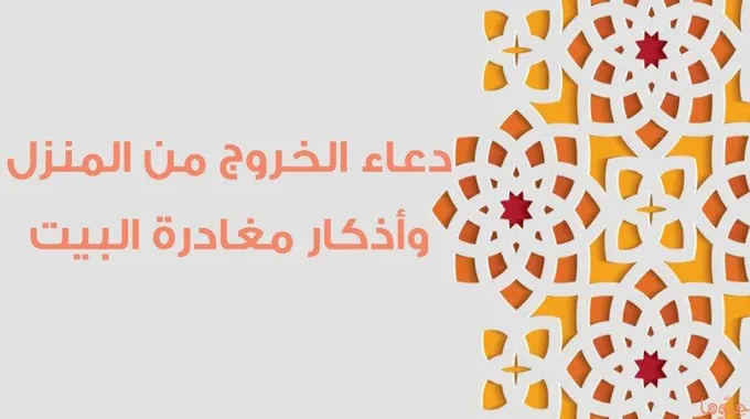 دعاء الخروج من المنزل