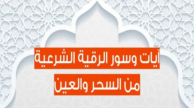 آيات الرقية الشرعية من السحر والعين مكتوبة