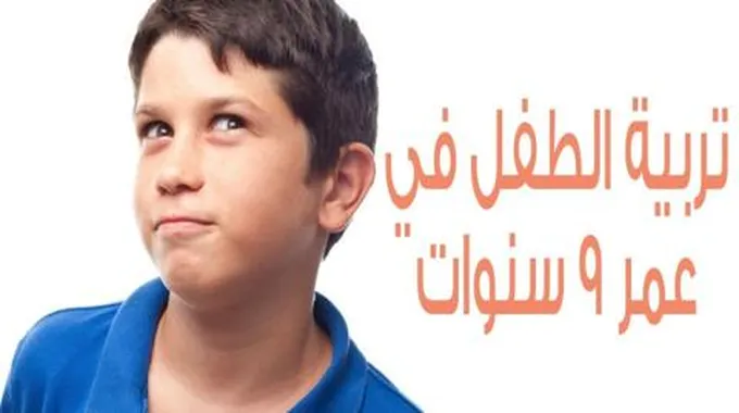 كيفية تربية الأطفال في عمر 9 سنوات