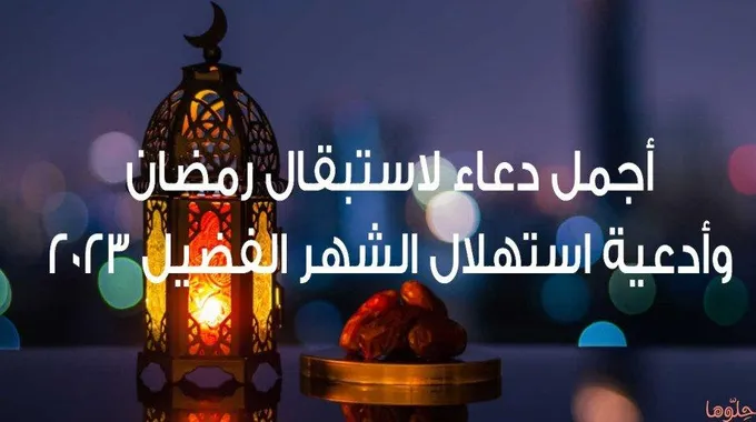 دعاء استقبال شهر رمضان المبارك 2023